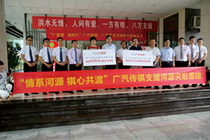 “情系河源 祺心共渡”廣汽集團(tuán)、廣汽傳祺.jpg